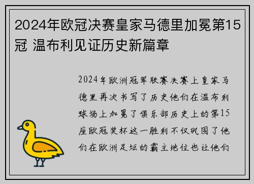2024年欧冠决赛皇家马德里加冕第15冠 温布利见证历史新篇章 2024年欧冠决赛皇家马德里加冕第15冠 温布利见证历史新篇章
