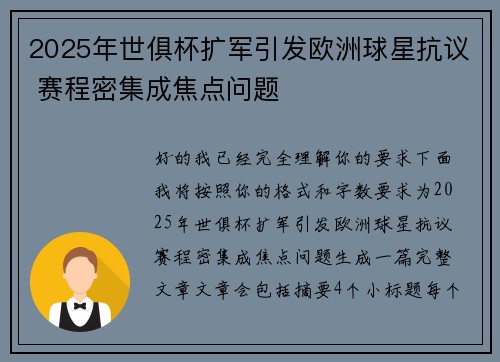 2025年世俱杯扩军引发欧洲球星抗议 赛程密集成焦点问题 2025年世俱杯扩军引发欧洲球星抗议 赛程密集成焦点问题