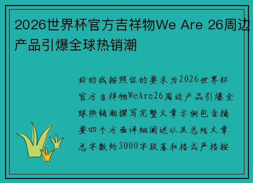 2026世界杯官方吉祥物We Are 26周边产品引爆全球热销潮 2026世界杯官方吉祥物We Are 26周边产品引爆全球热销潮