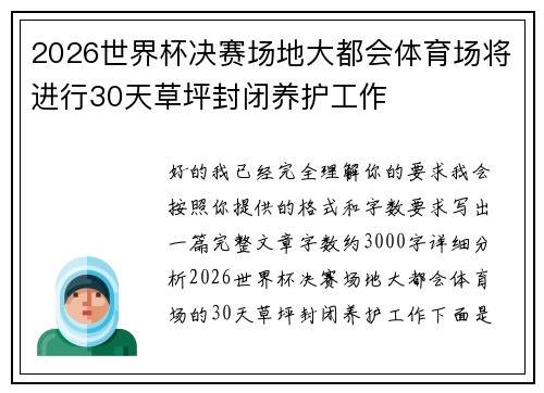 2026世界杯决赛场地大都会体育场将进行30天草坪封闭养护工作 2026世界杯决赛场地大都会体育场将进行30天草坪封闭养护工作