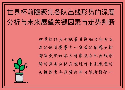 世界杯前瞻聚焦各队出线形势的深度分析与未来展望关键因素与走势判断 世界杯前瞻聚焦各队出线形势的深度分析与未来展望关键因素与走势判断