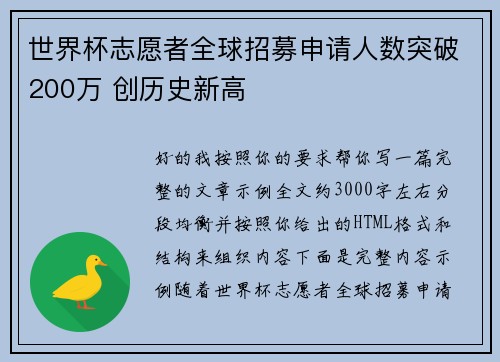 世界杯志愿者全球招募申请人数突破200万 创历史新高 世界杯志愿者全球招募申请人数突破200万 创历史新高