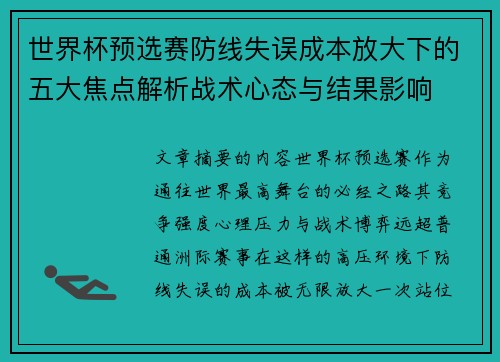 世界杯预选赛防线失误成本放大下的五大焦点解析战术心态与结果影响 世界杯预选赛防线失误成本放大下的五大焦点解析战术心态与结果影响
