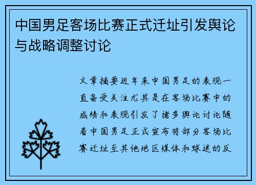 中国男足客场比赛正式迁址引发舆论与战略调整讨论
