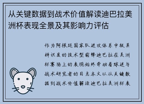 从关键数据到战术价值解读迪巴拉美洲杯表现全景及其影响力评估