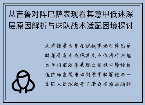 从吉鲁对阵巴萨表现看其意甲低迷深层原因解析与球队战术适配困境探讨 从吉鲁对阵巴萨表现看其意甲低迷深层原因解析与球队战术适配困境探讨