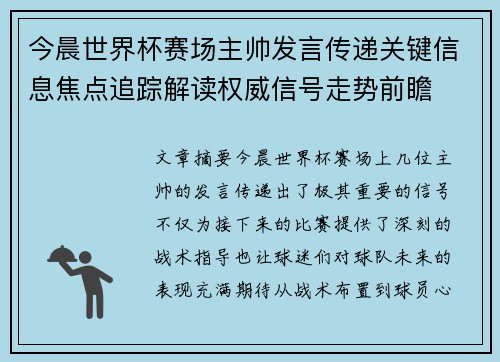 今晨世界杯赛场主帅发言传递关键信息焦点追踪解读权威信号走势前瞻
