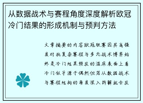 从数据战术与赛程角度深度解析欧冠冷门结果的形成机制与预判方法 从数据战术与赛程角度深度解析欧冠冷门结果的形成机制与预判方法