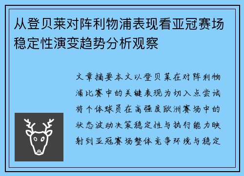 从登贝莱对阵利物浦表现看亚冠赛场稳定性演变趋势分析观察 从登贝莱对阵利物浦表现看亚冠赛场稳定性演变趋势分析观察