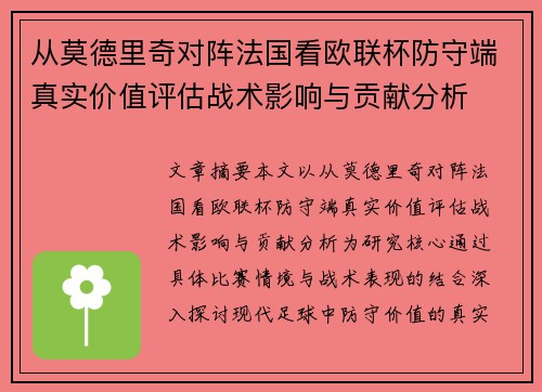 从莫德里奇对阵法国看欧联杯防守端真实价值评估战术影响与贡献分析 从莫德里奇对阵法国看欧联杯防守端真实价值评估战术影响与贡献分析
