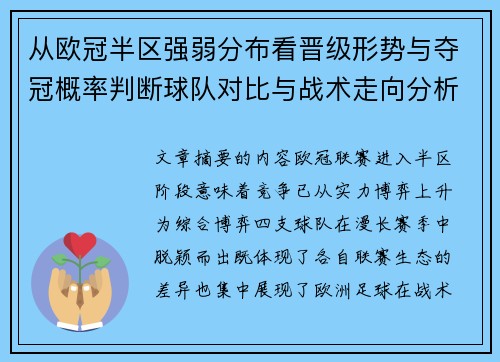 从欧冠半区强弱分布看晋级形势与夺冠概率判断球队对比与战术走向分析 从欧冠半区强弱分布看晋级形势与夺冠概率判断球队对比与战术走向分析