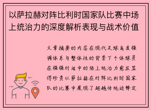 以萨拉赫对阵比利时国家队比赛中场上统治力的深度解析表现与战术价值