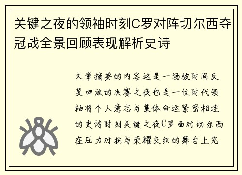 关键之夜的领袖时刻C罗对阵切尔西夺冠战全景回顾表现解析史诗 关键之夜的领袖时刻C罗对阵切尔西夺冠战全景回顾表现解析史诗