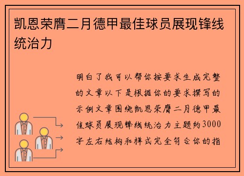 凯恩荣膺二月德甲最佳球员展现锋线统治力
