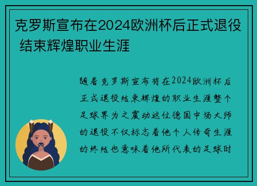 克罗斯宣布在2024欧洲杯后正式退役 结束辉煌职业生涯