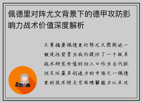 佩德里对阵尤文背景下的德甲攻防影响力战术价值深度解析 佩德里对阵尤文背景下的德甲攻防影响力战术价值深度解析