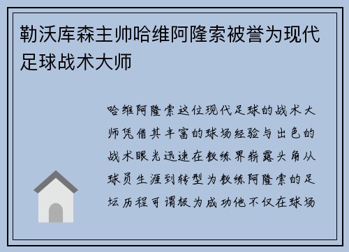 勒沃库森主帅哈维阿隆索被誉为现代足球战术大师