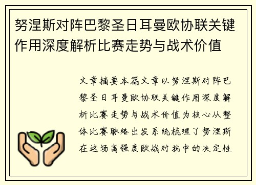 努涅斯对阵巴黎圣日耳曼欧协联关键作用深度解析比赛走势与战术价值