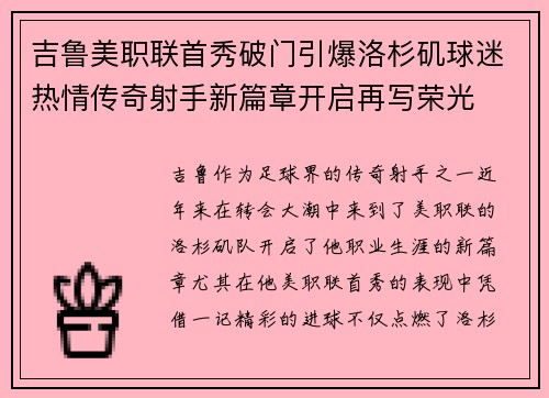 吉鲁美职联首秀破门引爆洛杉矶球迷热情传奇射手新篇章开启再写荣光 吉鲁美职联首秀破门引爆洛杉矶球迷热情传奇射手新篇章开启再写荣光