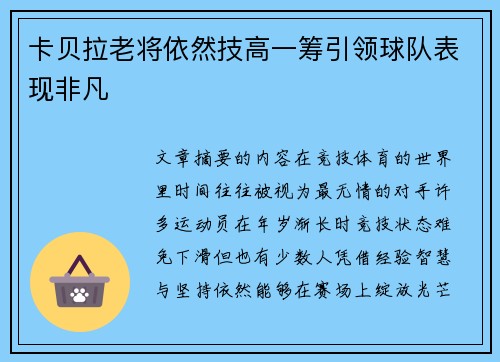 卡贝拉老将依然技高一筹引领球队表现非凡 卡贝拉老将依然技高一筹引领球队表现非凡