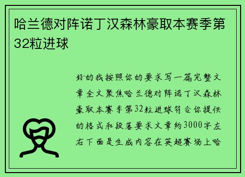 哈兰德对阵诺丁汉森林豪取本赛季第32粒进球 哈兰德对阵诺丁汉森林豪取本赛季第32粒进球