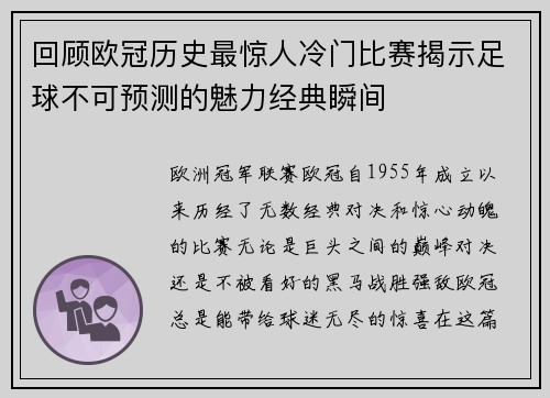 回顾欧冠历史最惊人冷门比赛揭示足球不可预测的魅力经典瞬间