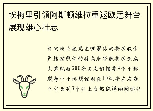 埃梅里引领阿斯顿维拉重返欧冠舞台展现雄心壮志 埃梅里引领阿斯顿维拉重返欧冠舞台展现雄心壮志