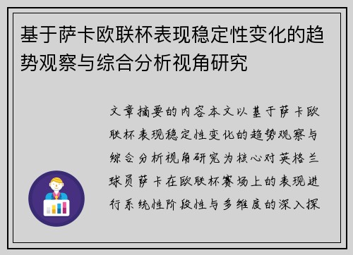 基于萨卡欧联杯表现稳定性变化的趋势观察与综合分析视角研究