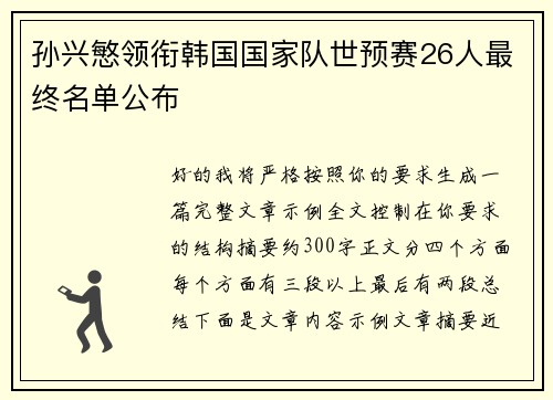 孙兴慜领衔韩国国家队世预赛26人最终名单公布 孙兴慜领衔韩国国家队世预赛26人最终名单公布