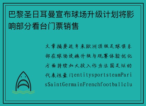 巴黎圣日耳曼宣布球场升级计划将影响部分看台门票销售 巴黎圣日耳曼宣布球场升级计划将影响部分看台门票销售