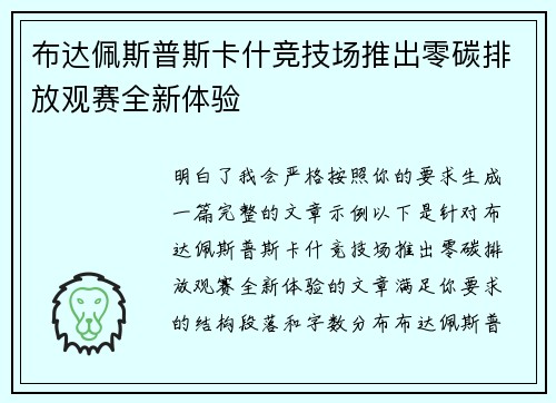 布达佩斯普斯卡什竞技场推出零碳排放观赛全新体验