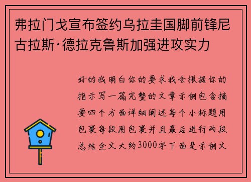 弗拉门戈宣布签约乌拉圭国脚前锋尼古拉斯·德拉克鲁斯加强进攻实力 弗拉门戈宣布签约乌拉圭国脚前锋尼古拉斯·德拉克鲁斯加强进攻实力