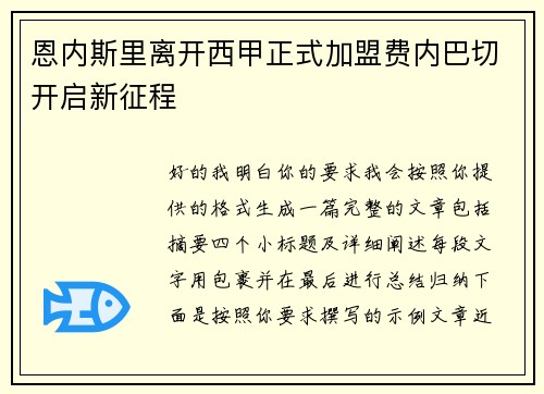 恩内斯里离开西甲正式加盟费内巴切开启新征程