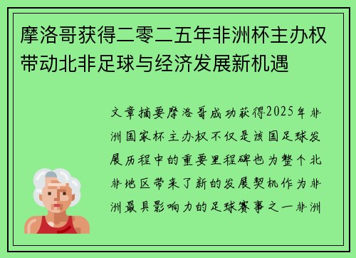 摩洛哥获得二零二五年非洲杯主办权带动北非足球与经济发展新机遇 摩洛哥获得二零二五年非洲杯主办权带动北非足球与经济发展新机遇