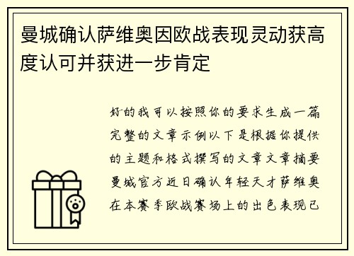 曼城确认萨维奥因欧战表现灵动获高度认可并获进一步肯定 曼城确认萨维奥因欧战表现灵动获高度认可并获进一步肯定