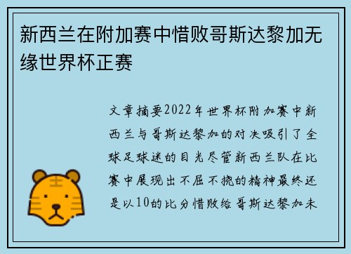 新西兰在附加赛中惜败哥斯达黎加无缘世界杯正赛 新西兰在附加赛中惜败哥斯达黎加无缘世界杯正赛