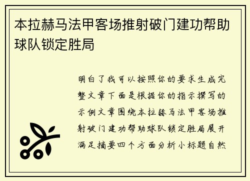 本拉赫马法甲客场推射破门建功帮助球队锁定胜局 本拉赫马法甲客场推射破门建功帮助球队锁定胜局