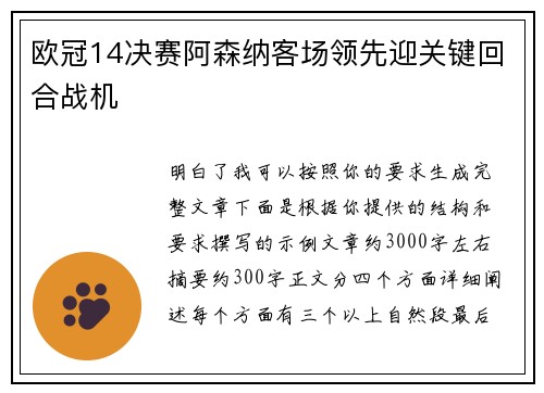 欧冠14决赛阿森纳客场领先迎关键回合战机