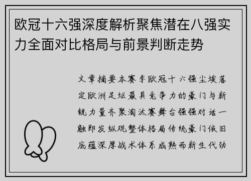 欧冠十六强深度解析聚焦潜在八强实力全面对比格局与前景判断走势 欧冠十六强深度解析聚焦潜在八强实力全面对比格局与前景判断走势