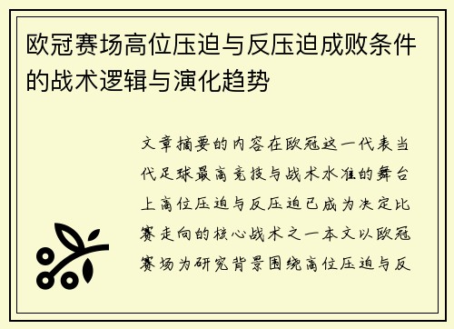 欧冠赛场高位压迫与反压迫成败条件的战术逻辑与演化趋势 欧冠赛场高位压迫与反压迫成败条件的战术逻辑与演化趋势