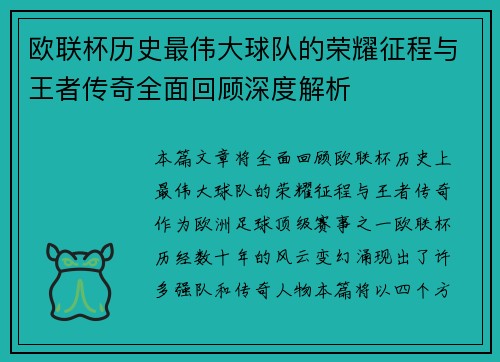 欧联杯历史最伟大球队的荣耀征程与王者传奇全面回顾深度解析