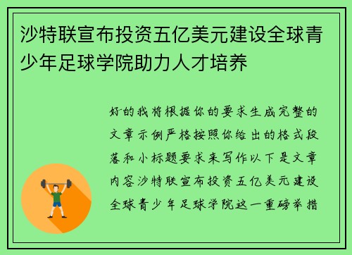 沙特联宣布投资五亿美元建设全球青少年足球学院助力人才培养