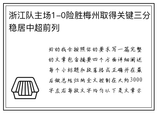 浙江队主场1-0险胜梅州取得关键三分稳居中超前列
