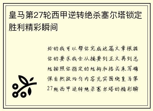 皇马第27轮西甲逆转绝杀塞尔塔锁定胜利精彩瞬间