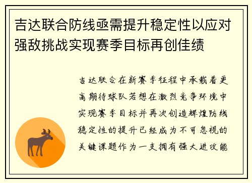 吉达联合防线亟需提升稳定性以应对强敌挑战实现赛季目标再创佳绩