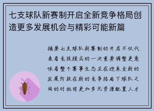 七支球队新赛制开启全新竞争格局创造更多发展机会与精彩可能新篇